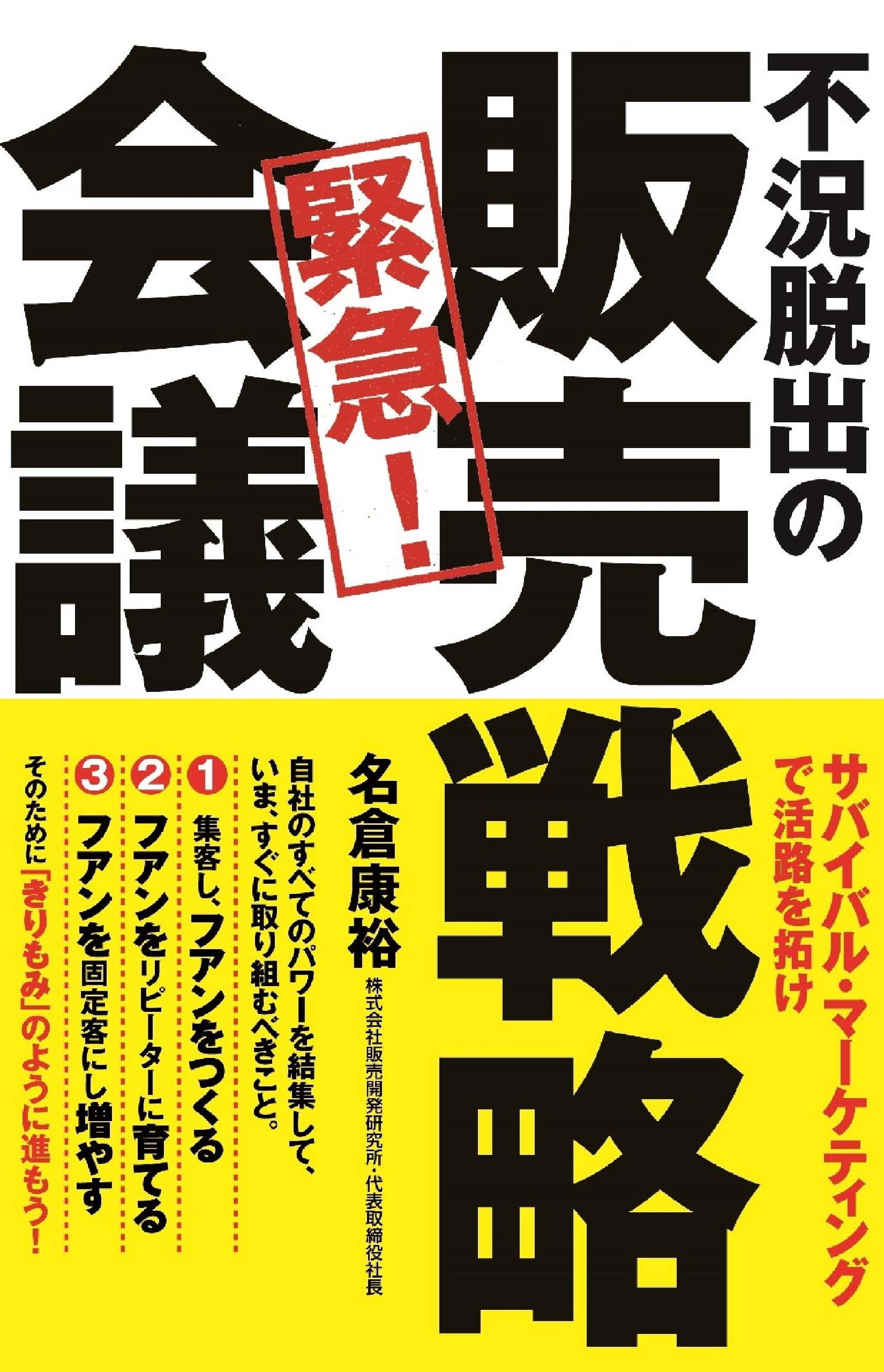 不況脱出の　緊急！　販売戦略会議