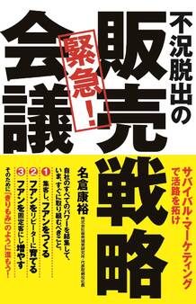 不況脱出の 緊急! 販売戦略会議