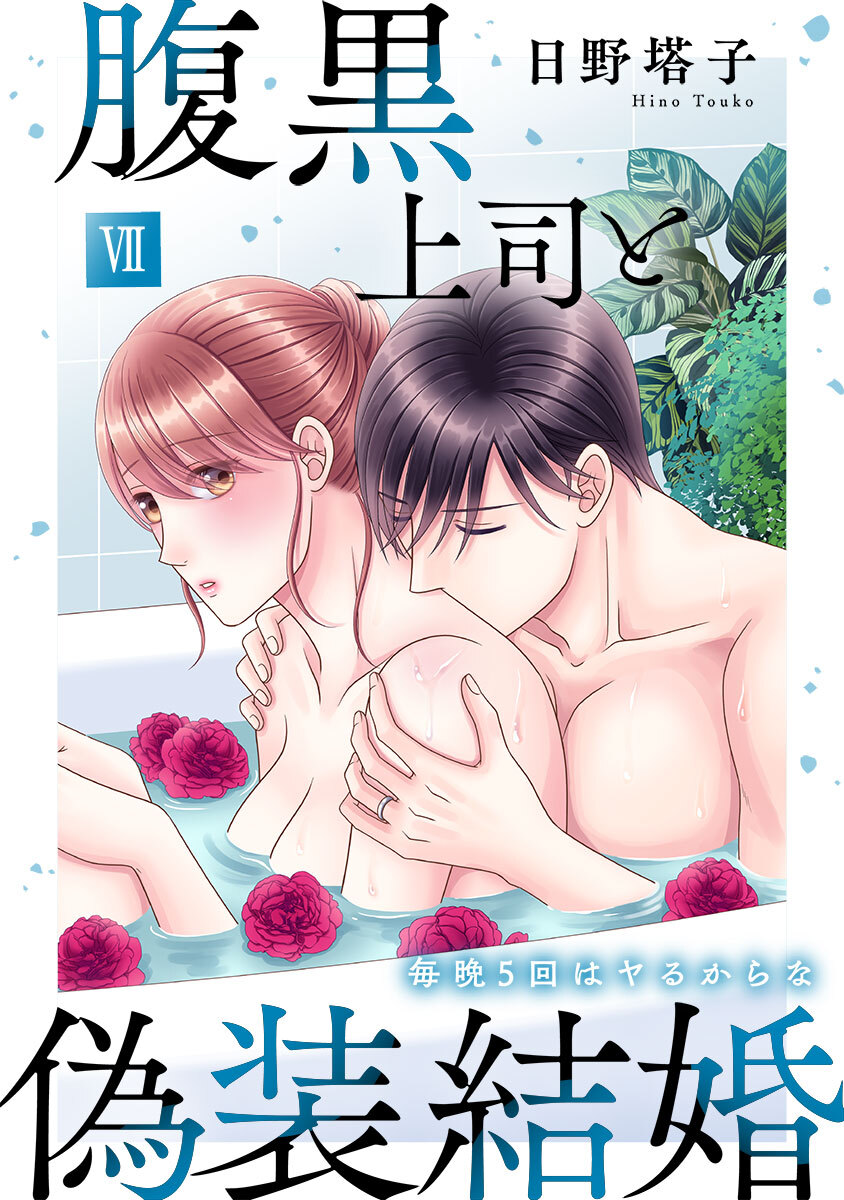 腹黒上司と偽装結婚 毎晩5回はヤるからな【コミックス版】【コミックス版限定特典付き】 7巻