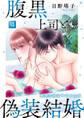腹黒上司と偽装結婚 毎晩5回はヤるからな【コミックス版】【コミックス版限定特典付き】 7巻