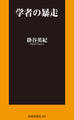 学者の暴走