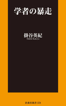 学者の暴走