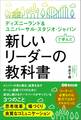 ディズニーランド& ユニバーサル・スタジオ・ジャパンで学んだ 新しいリーダーの教科書