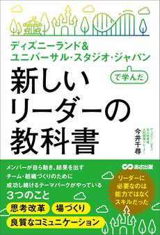 ディズニーランド& ユニバーサル・スタジオ・ジャパンで学んだ 新しいリーダーの教科書
