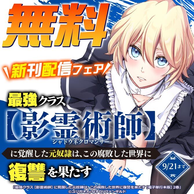 最強クラス【影霊術師】に覚醒した元奴隷は、この腐敗した世界に復讐を果たす 新刊配信フェア