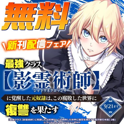 最強クラス【影霊術師】に覚醒した元奴隷は、この腐敗した世界に復讐を果たす 新刊配信フェア