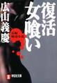 復活 女喰い