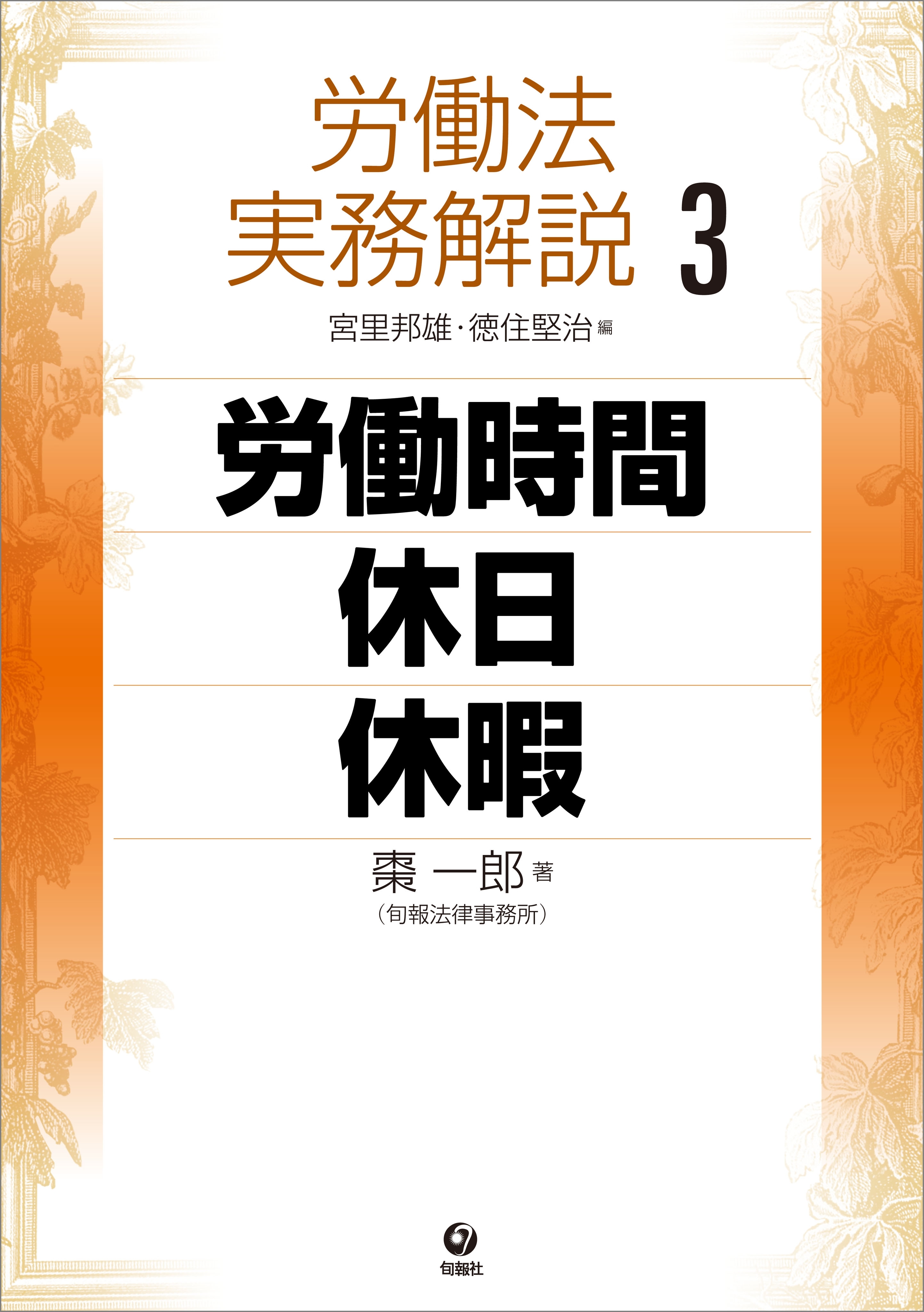 労働法実務解説3　労働時間・休日・休暇