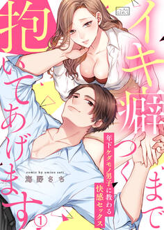 イキ癖つくまで抱いてあげます~年下ケダモノ男子に教わる快感セックス(1)
