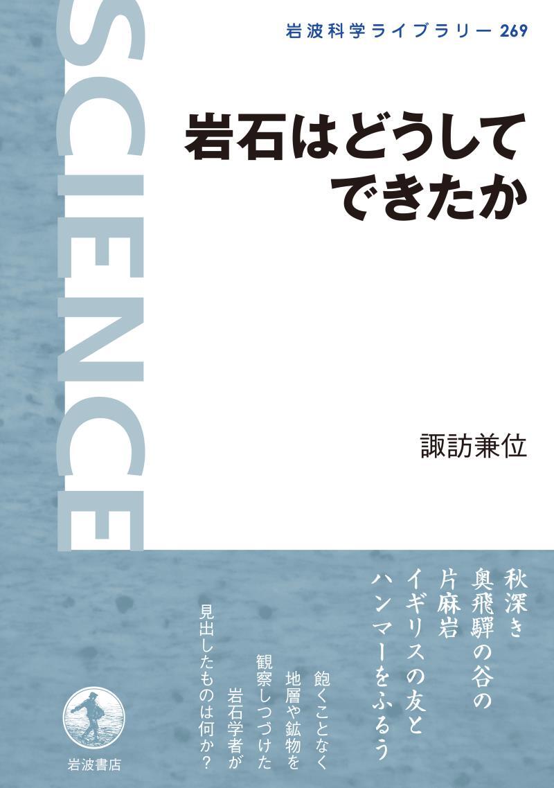 岩石はどうしてできたか