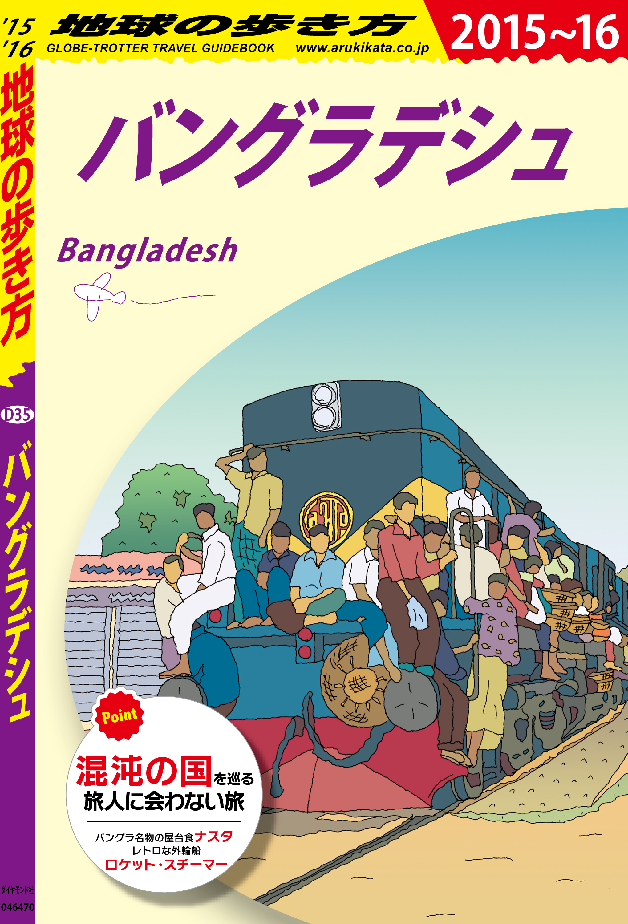 地球の歩き方 D35 バングラデシュ 2015-2016