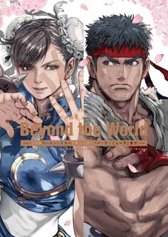 ストリートファイター メモリアル・アーカイブ Beyond the World ―「ストリートファイター」から「ストリートファイターV」まで―