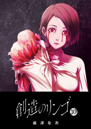 創造のリンゴ（１０）