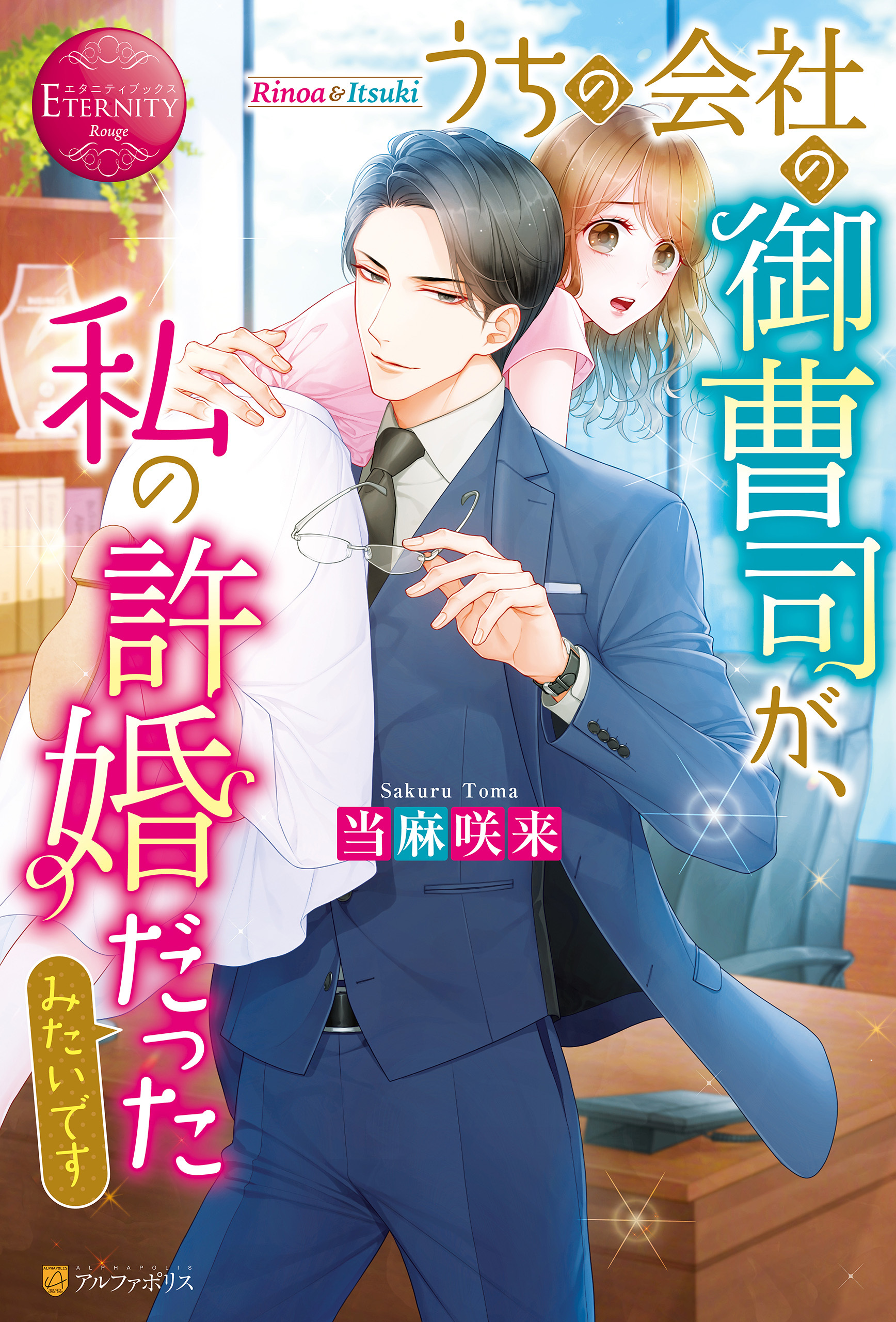 【期間限定　試し読み増量版】うちの会社の御曹司が、私の許婚だったみたいです