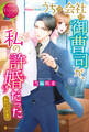 【期間限定 試し読み増量版】うちの会社の御曹司が、私の許婚だったみたいです