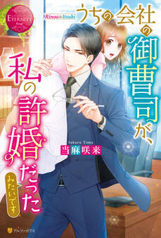 【期間限定 試し読み増量版】うちの会社の御曹司が、私の許婚だったみたいです
