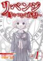 リベンジ~時をつむぐ復讐~ 単行本版1