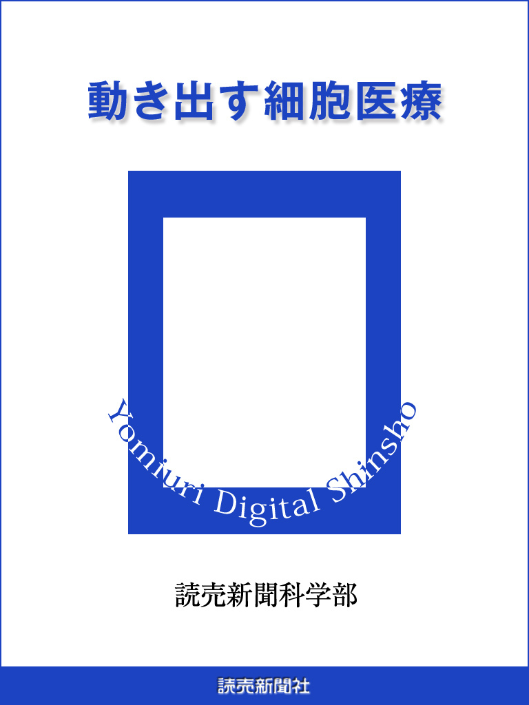 動き出す細胞医療