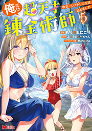 俺だけ超天才錬金術師　ゆる～いアトリエ生活始めました(コミック) ： 5