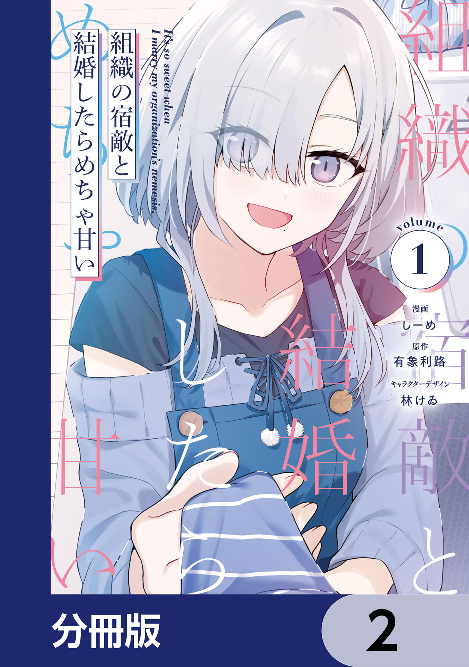 組織の宿敵と結婚したらめちゃ甘い【分冊版】　2