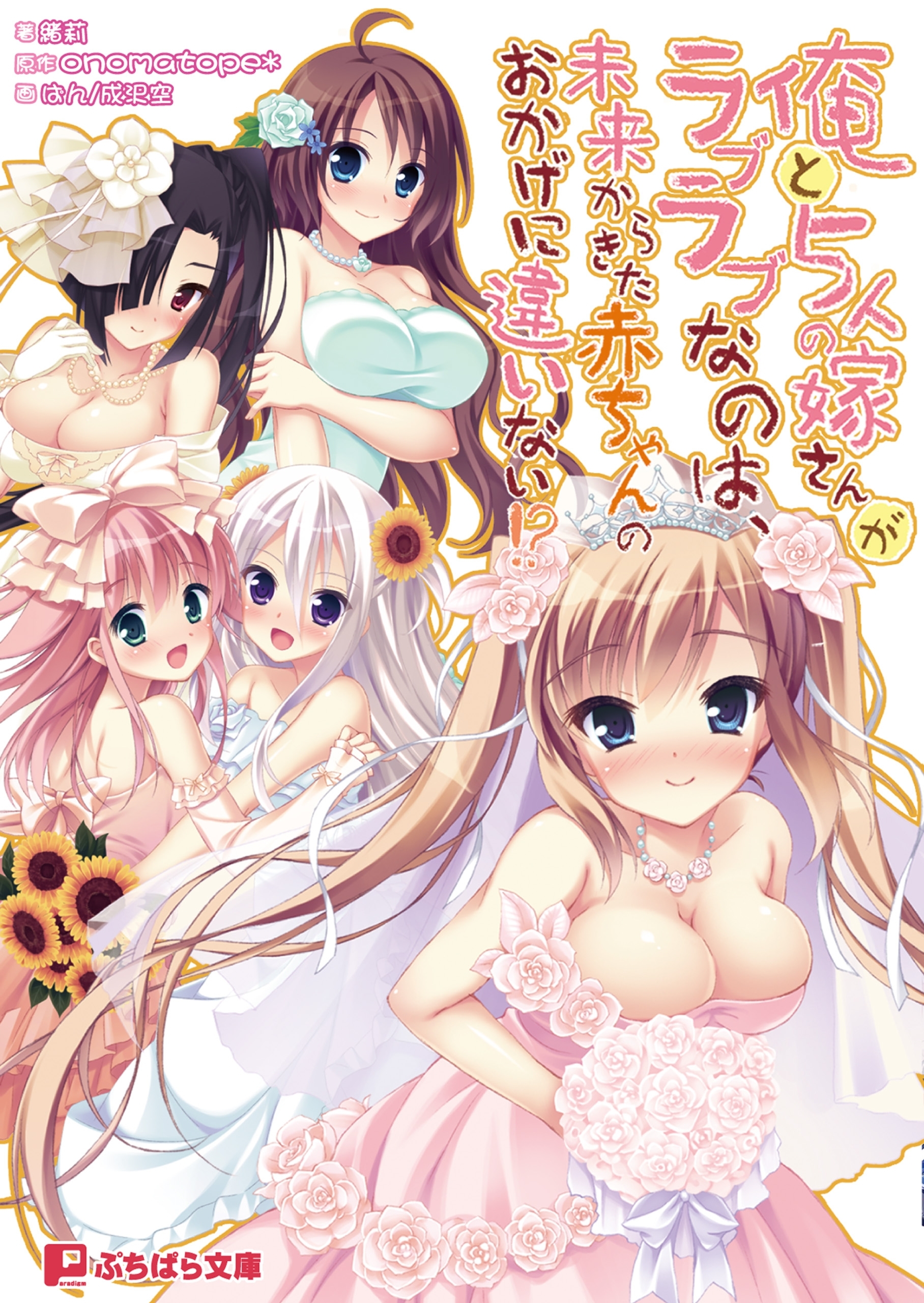 俺と５人の嫁さんがラブラブなのは、未来からきた赤ちゃんのおかげに違いない！？