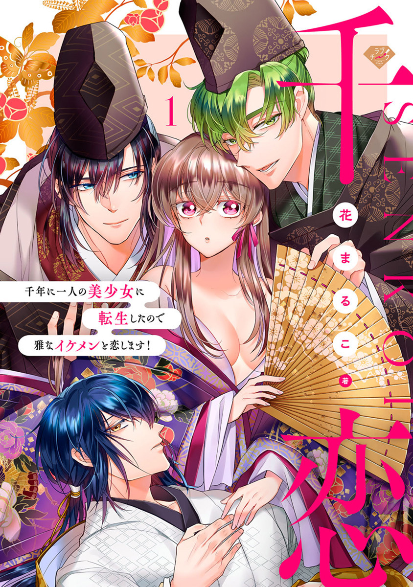 【期間限定　無料お試し版　閲覧期限2026年9月2日】【ラブチーク】千恋～千年に一人の美少女に転生したので雅なイケメンと恋します！～　1巻