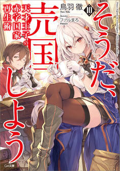 天才王子の赤字国家再生術10 ~そうだ、売国しよう~