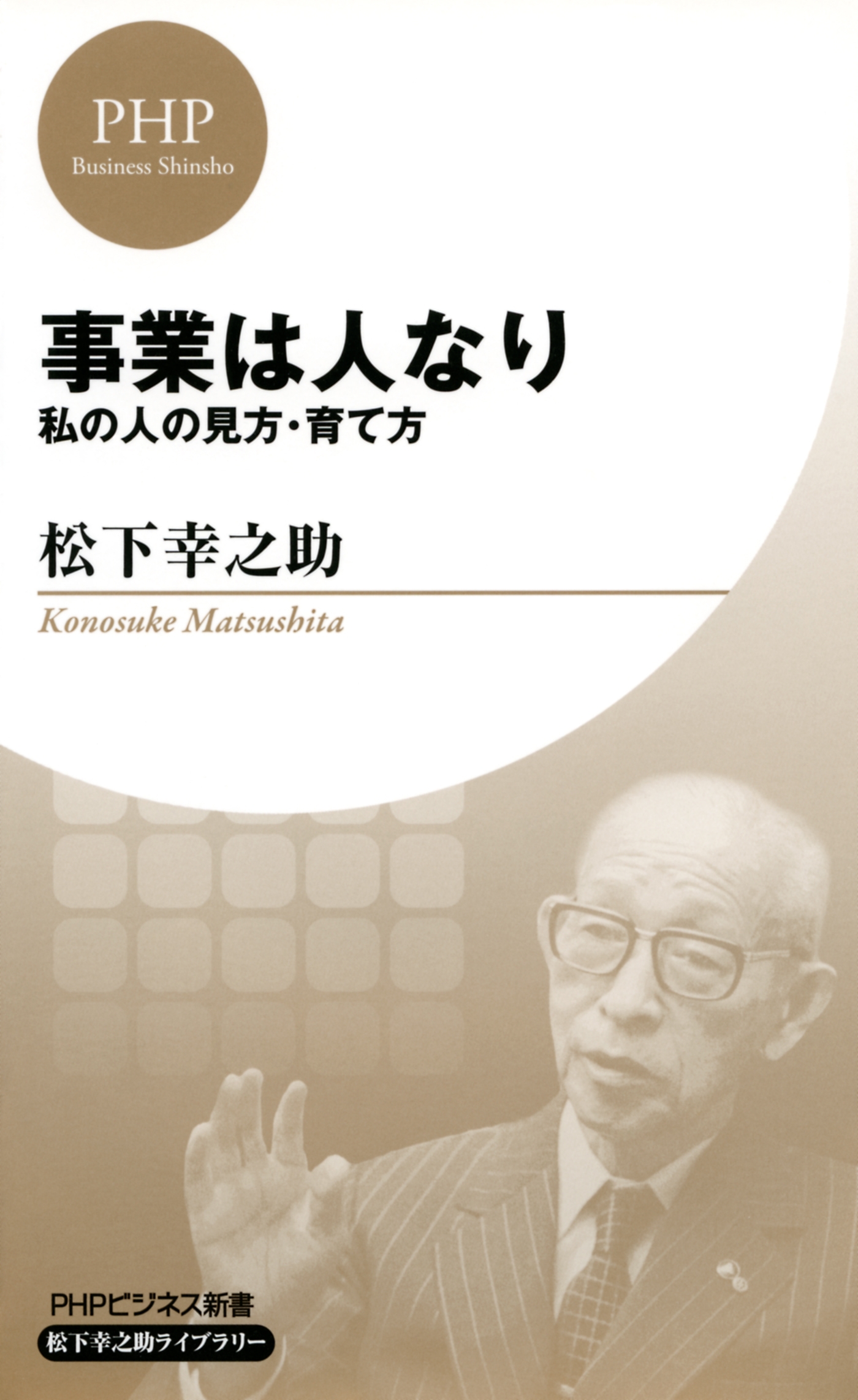 事業は人なり（PHPビジネス新書 松下幸之助ライブラリー）