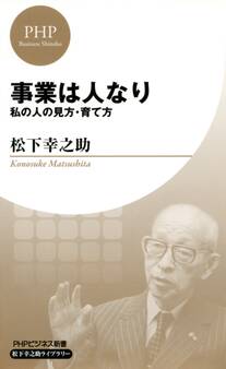事業は人なり(PHPビジネス新書 松下幸之助ライブラリー)