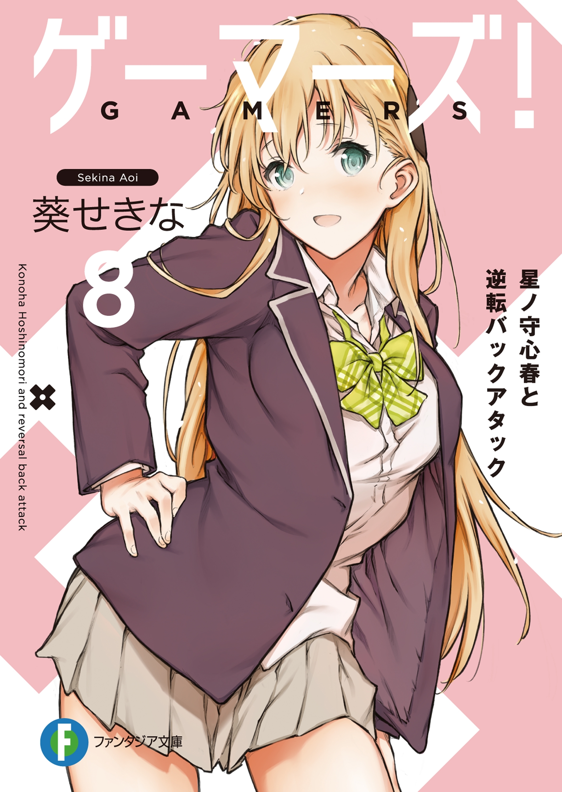 ゲーマーズ！8　星ノ守心春と逆転バックアタック