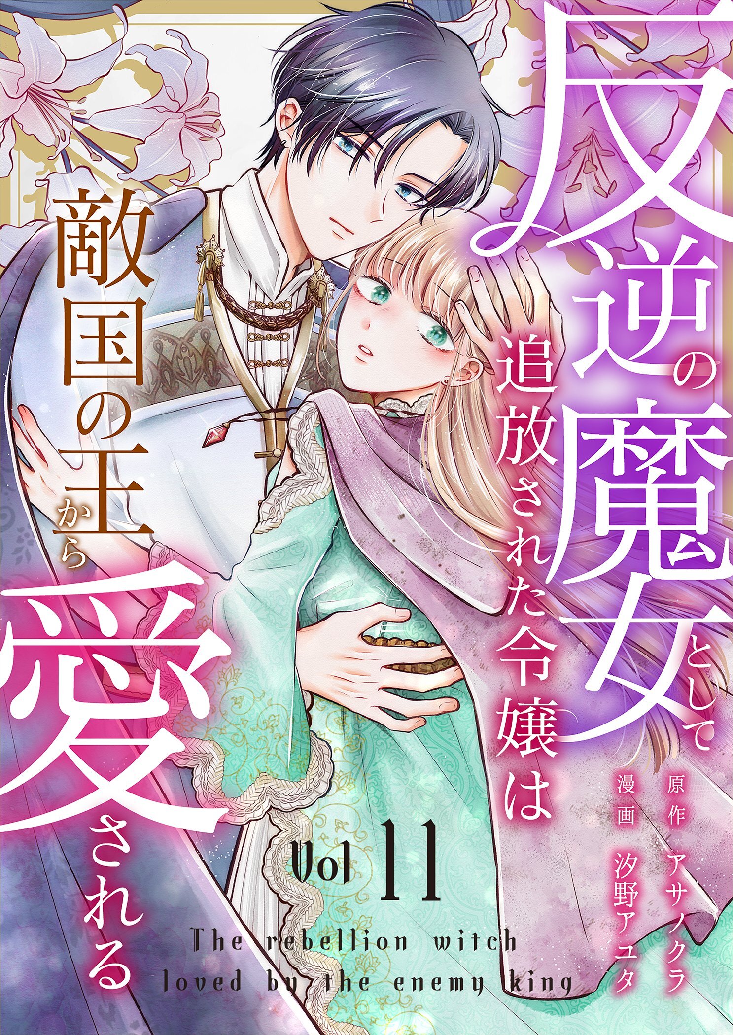 反逆の魔女として追放された令嬢は敵国の王から愛される