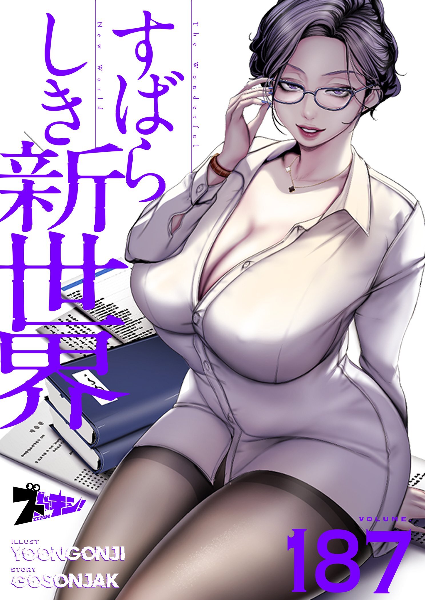 すばらしき新世界 187