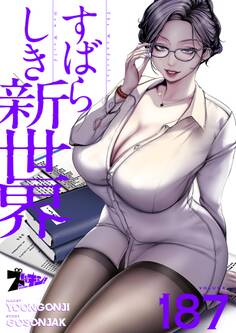 すばらしき新世界 187