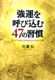強運を呼び込む47の習慣