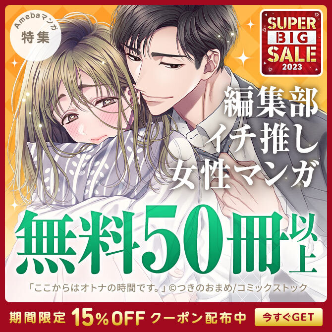 93冊無料]【Ameba SUPER BIG SALE 2023】 編集部イチ推し女性マンガ