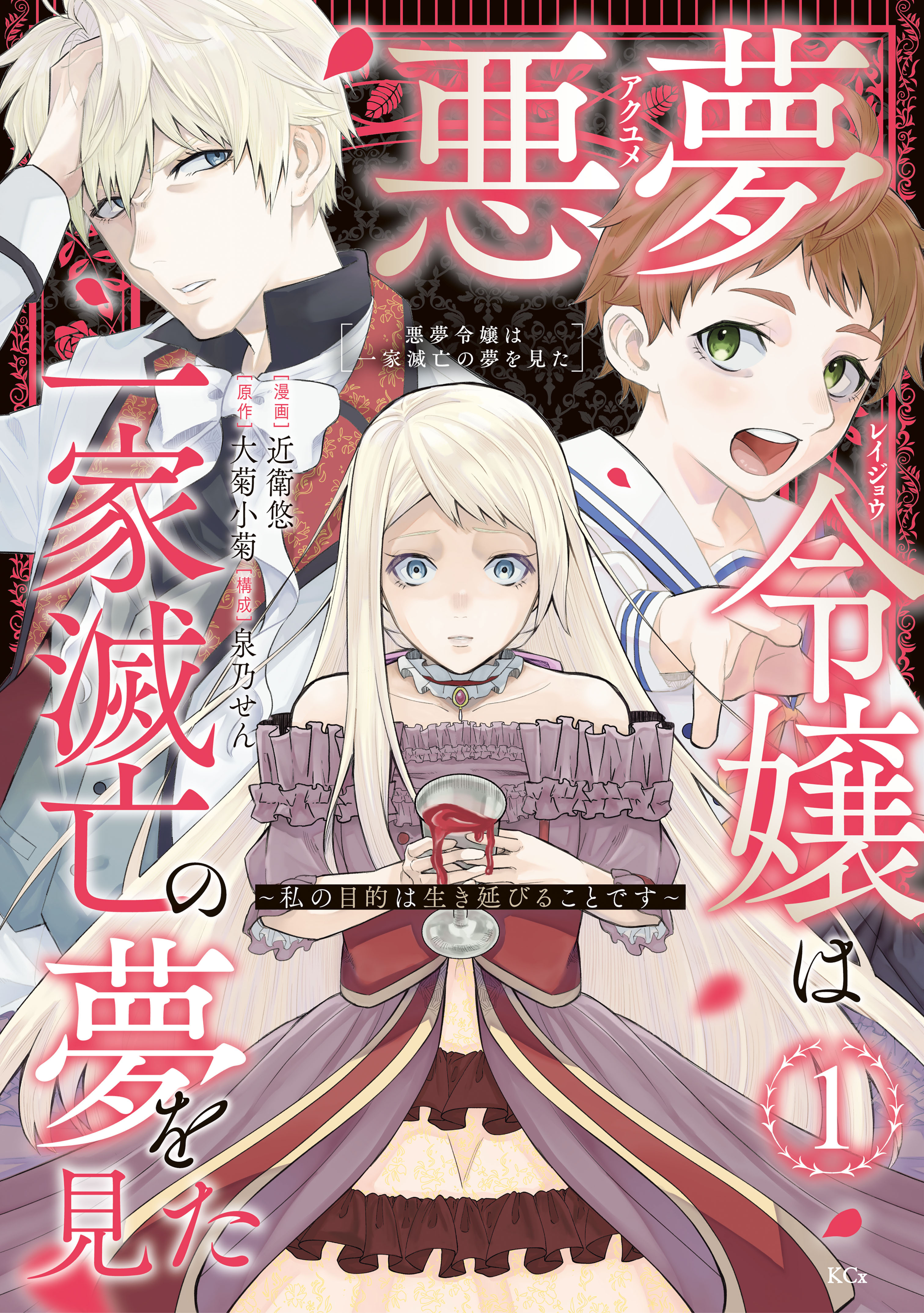 【期間限定　無料お試し版　閲覧期限2026年9月10日】悪夢令嬢は一家滅亡の夢を見た　～私の目的は生き延びることです～（１）