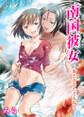 南国彼女~海とあなたと太陽と~(1)