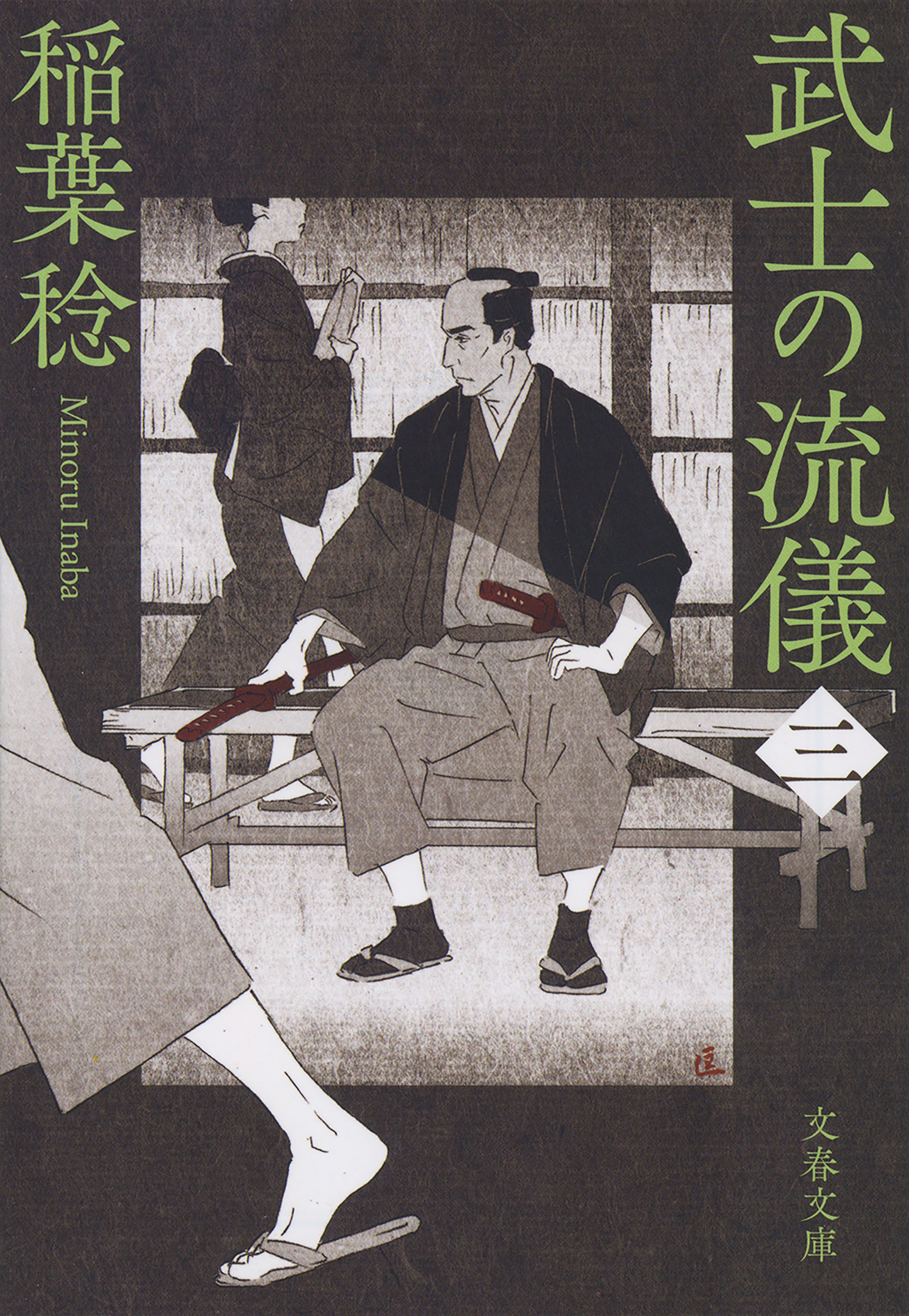 武士の流儀（三）