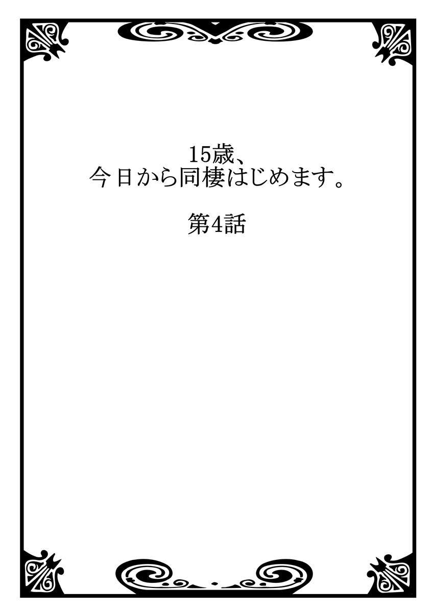 15歳 今日から同棲はじめます ﾌﾙｶﾗｰ 分冊版 話 エピソード一覧 全138話 Amebaマンガ 旧 読書のお時間です