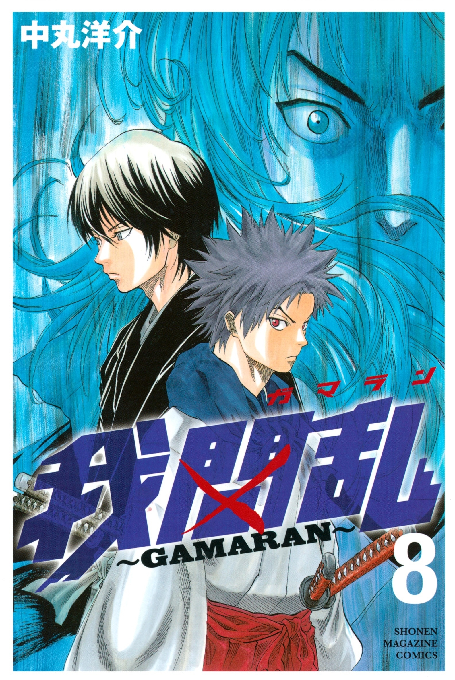 我間乱～ＧＡＭＡＲＡＮ～8巻|中丸洋介|人気漫画を無料で試し読み・全巻お得に読むならAmebaマンガ