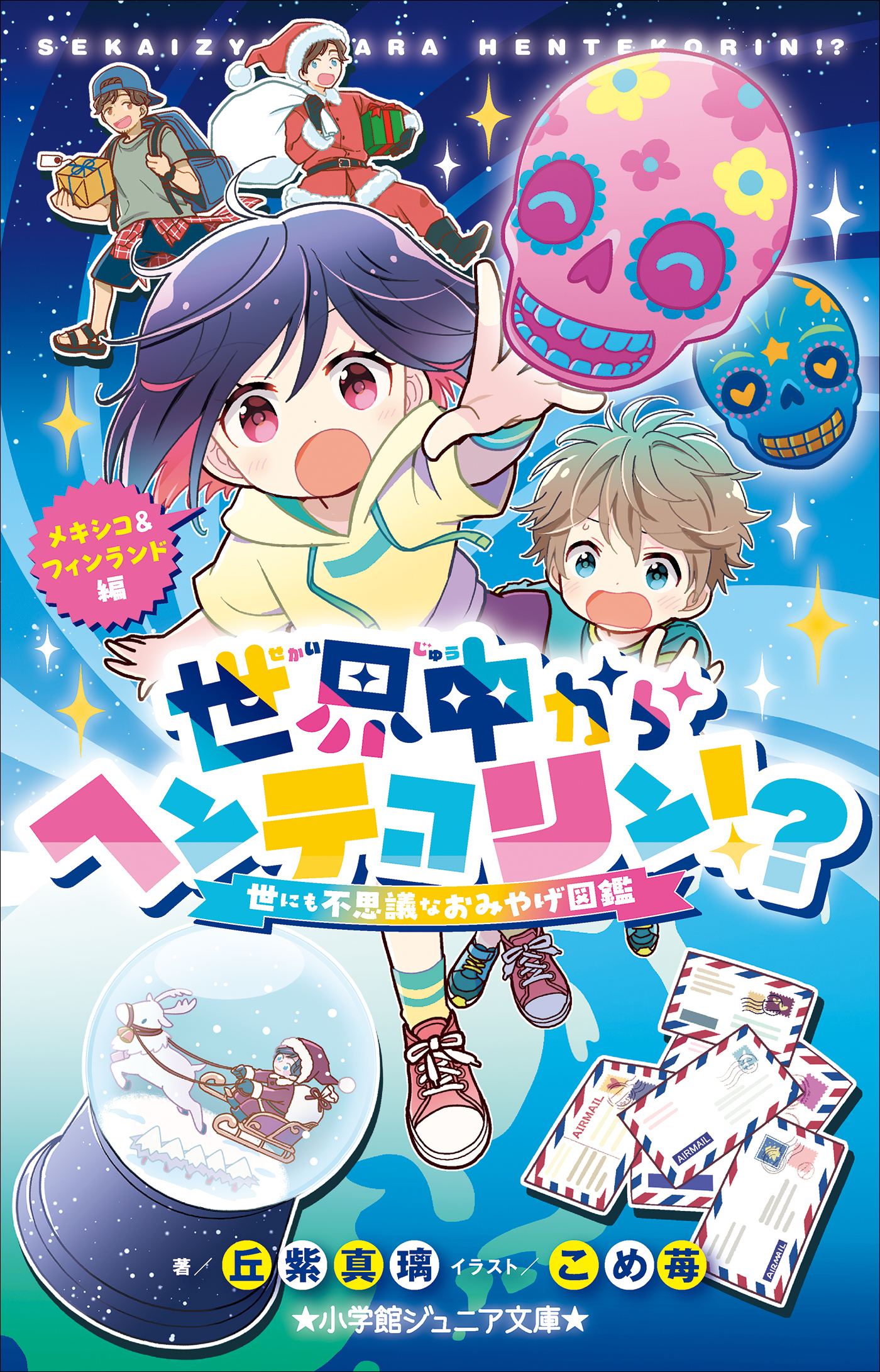 小学館ジュニア文庫　世界中からヘンテコリン！？　～世にも不思議なおみやげ図鑑　メキシコ＆フィンランド編～