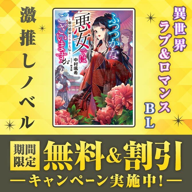＼激推しノベル／ 期間限定 無料＆割引