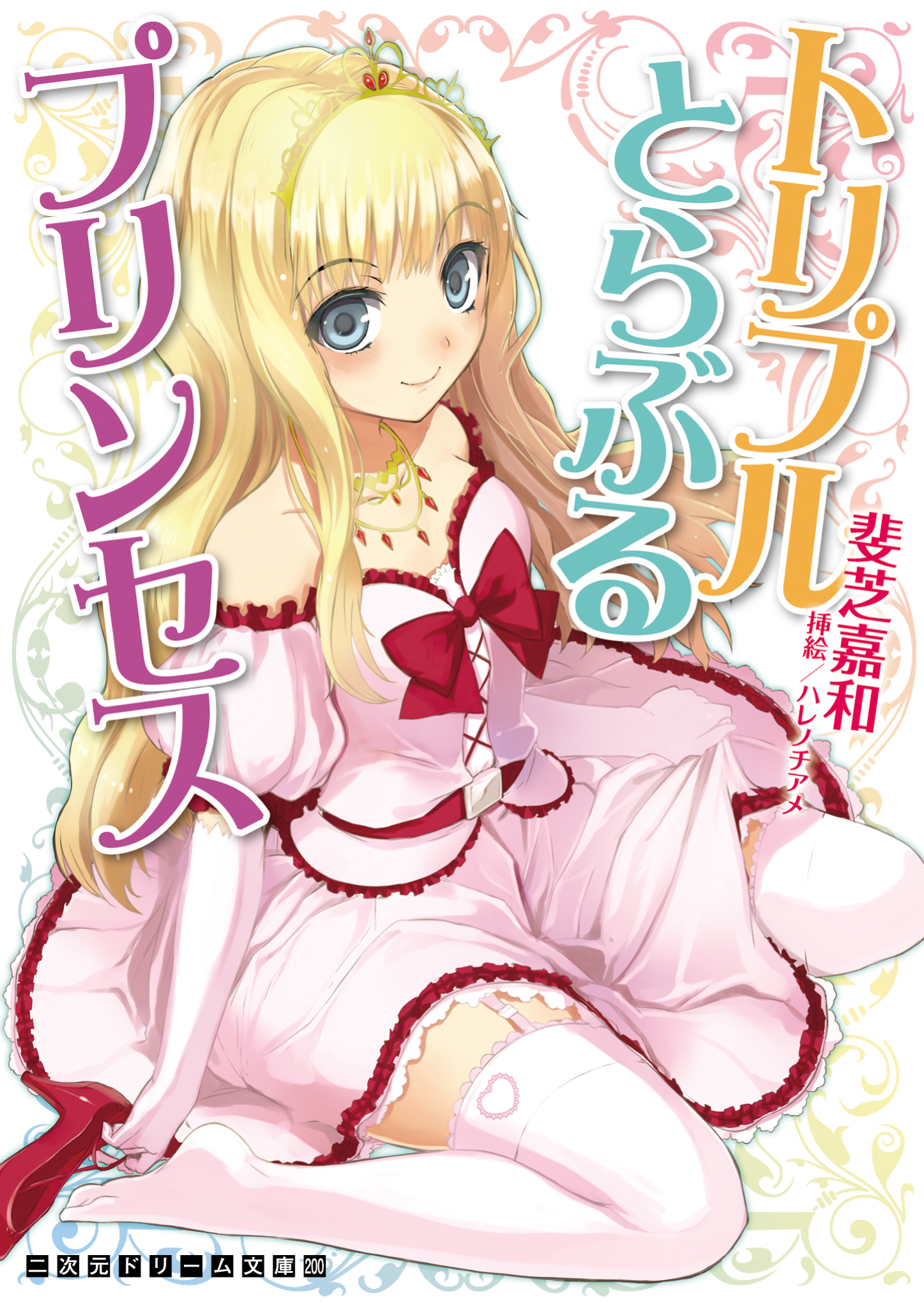 トリプルとらぶるプリンセス