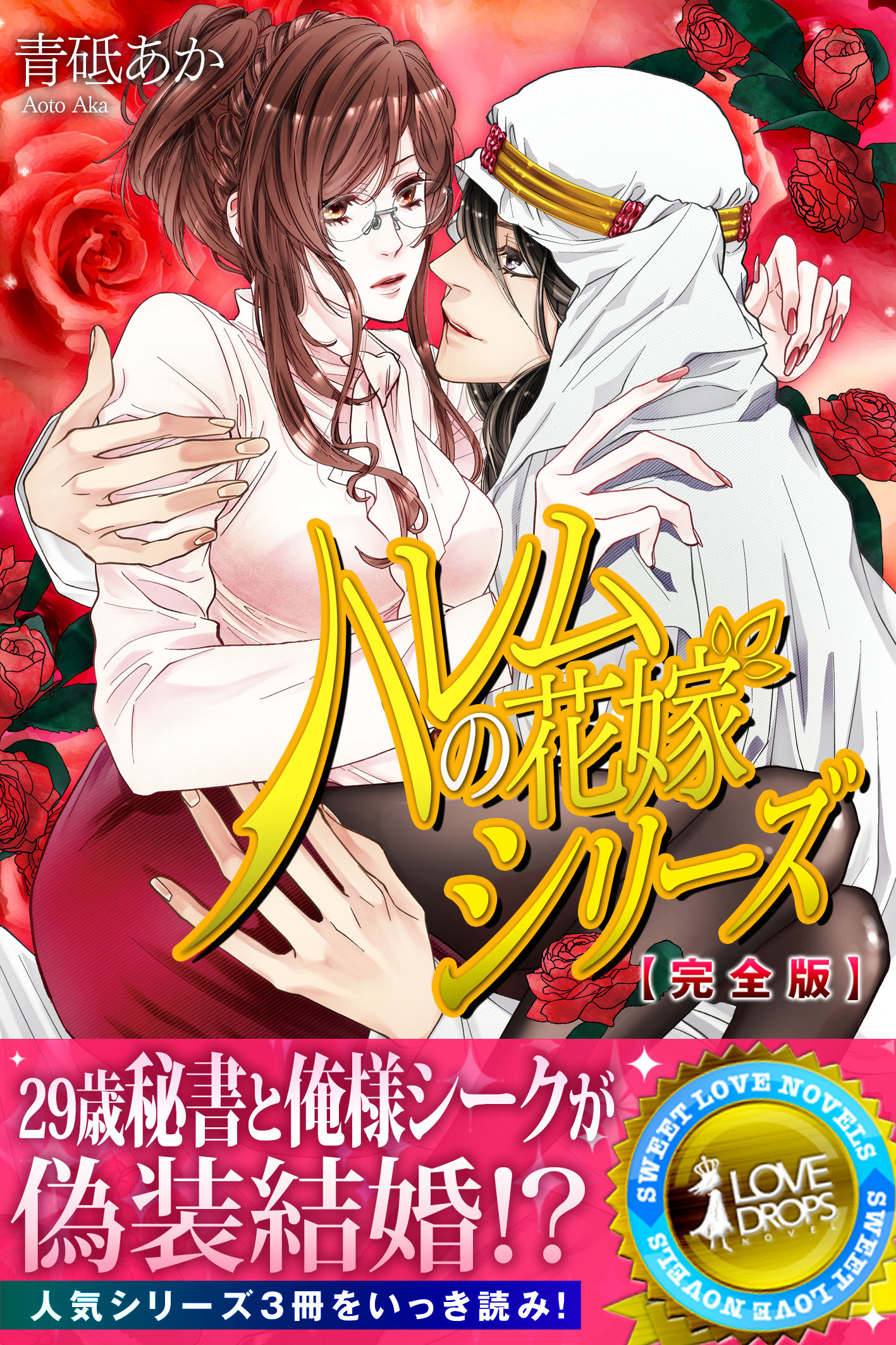 ハレムの花嫁　シリーズ【完全版】