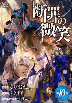 断罪の微笑 単話版10