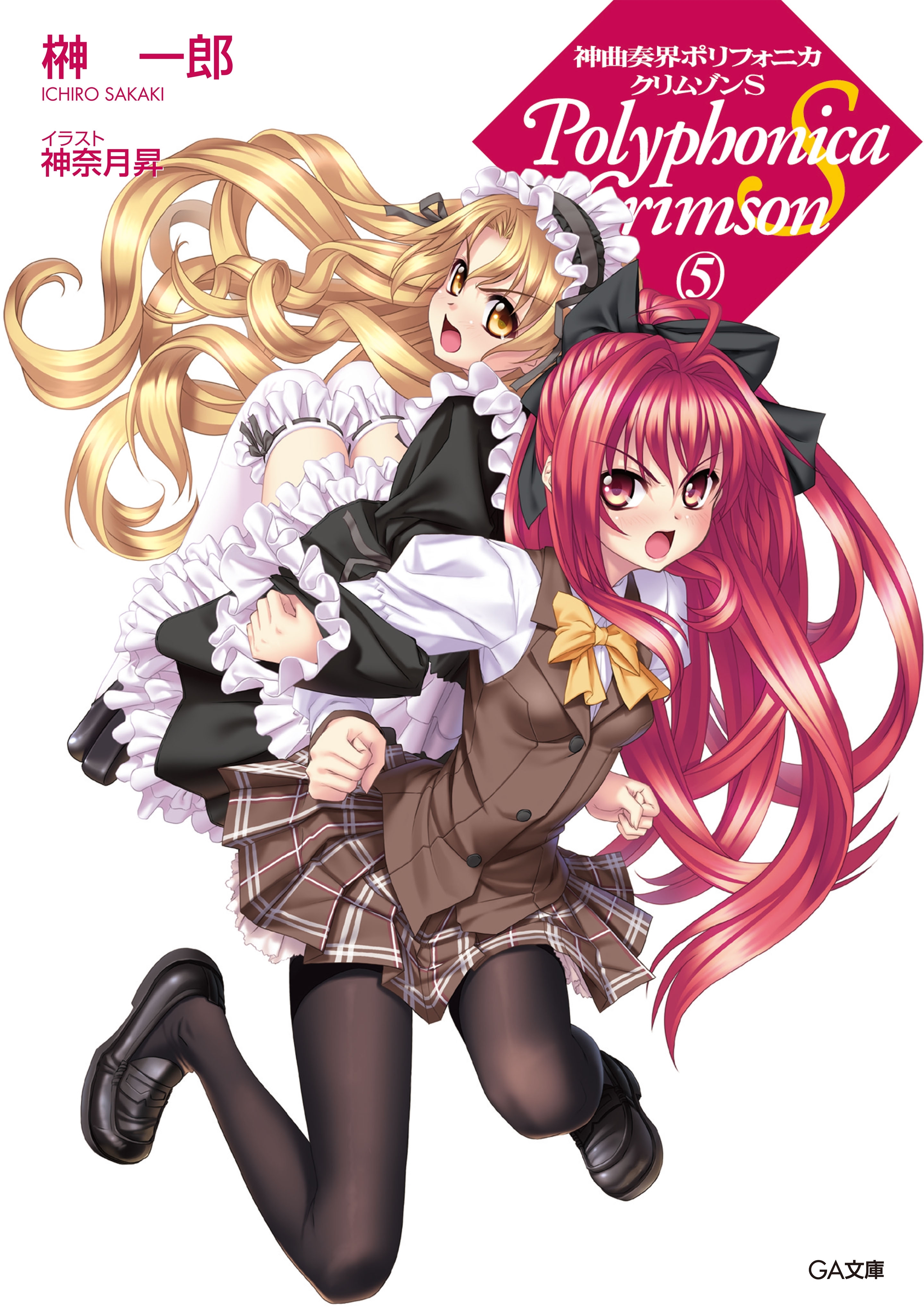 神曲奏界ポリフォニカ　クリムゾンＳ５