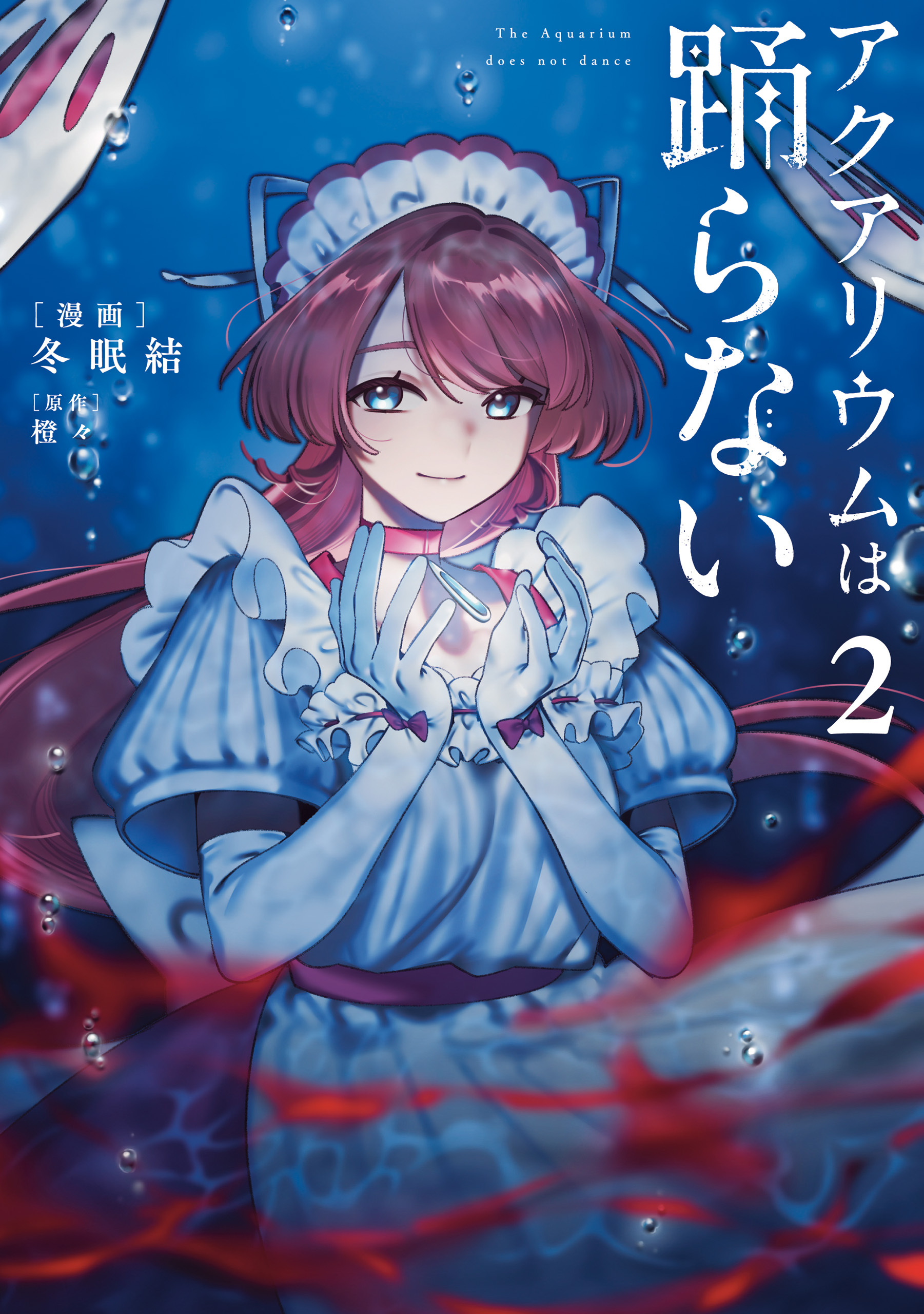 アクアリウムは踊らない