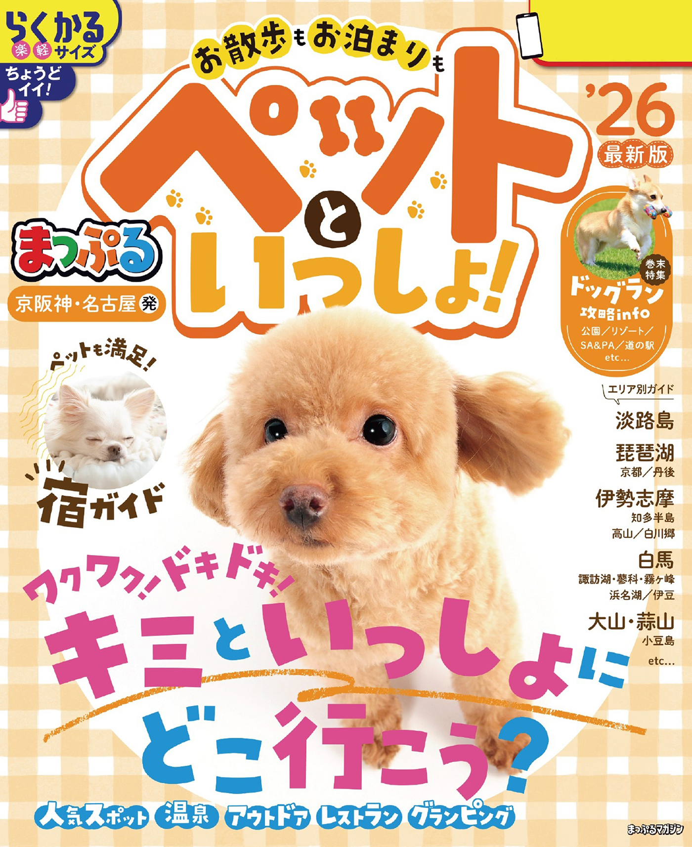 まっぷる 京阪神・名古屋発 お散歩もお泊まりもペットといっしょ！'26