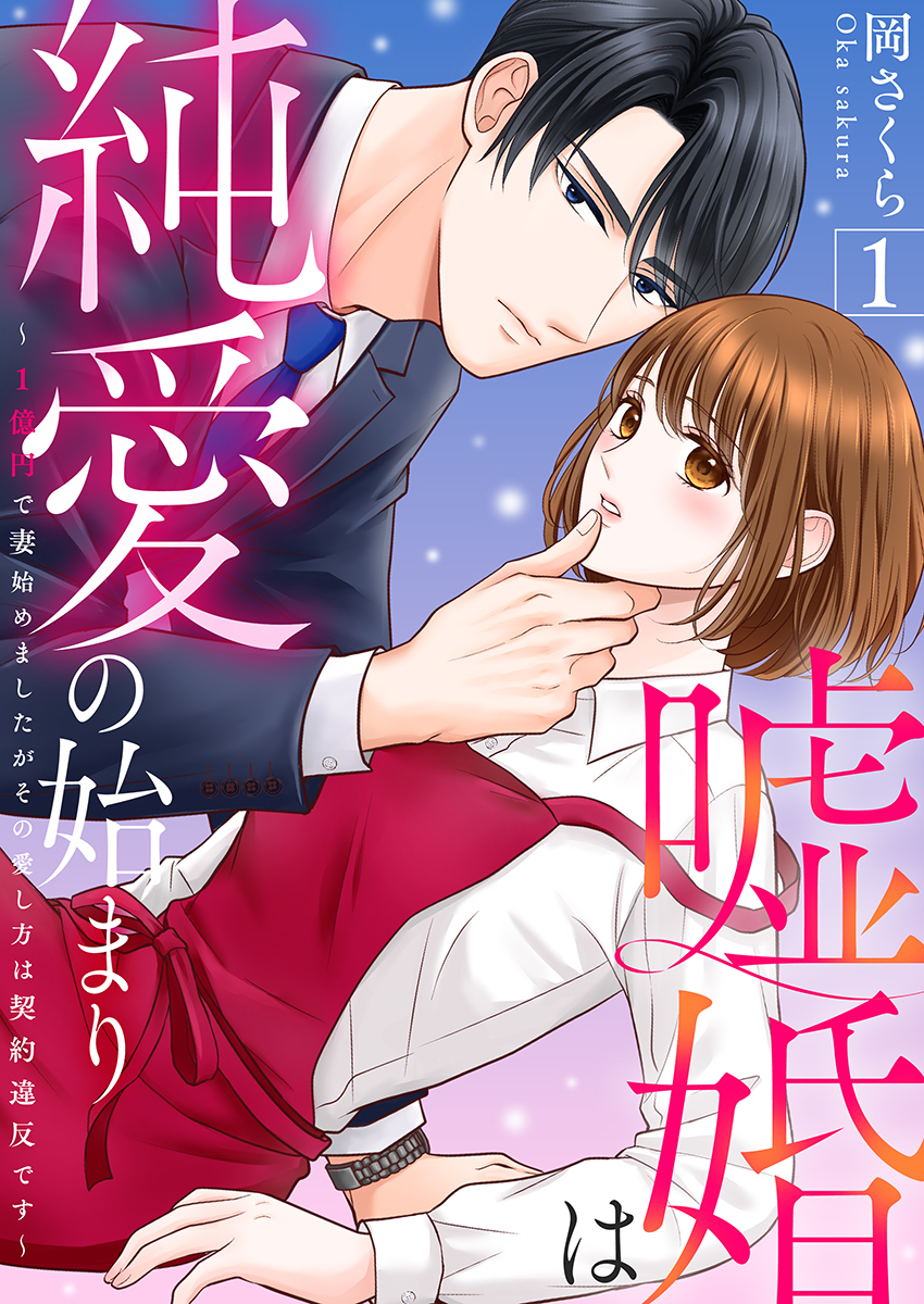 嘘婚は純愛の始まり～1億円で妻始めましたがその愛し方は契約違反です～ 1巻