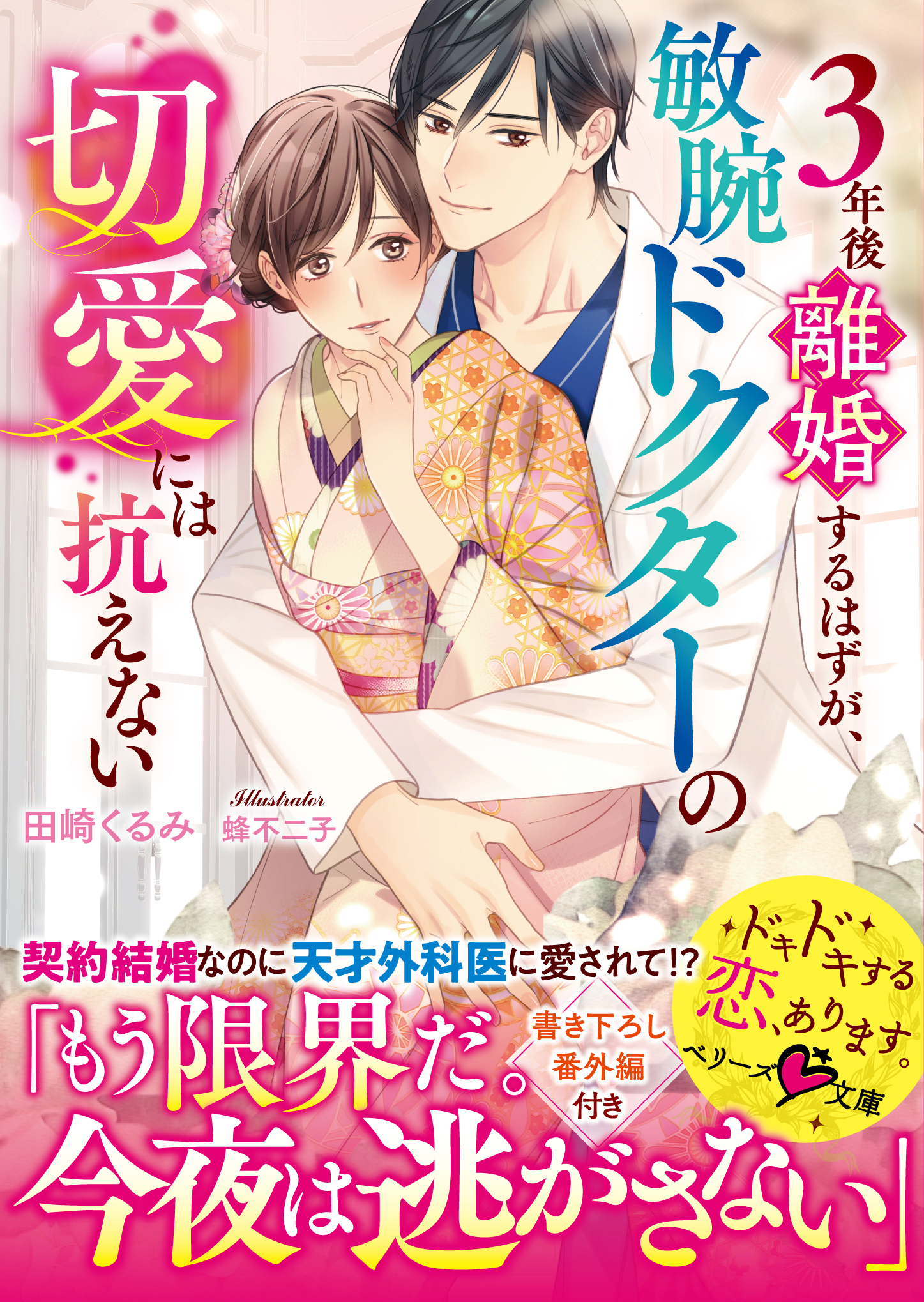 ３年後離婚するはずが、敏腕ドクターの切愛には抗えない